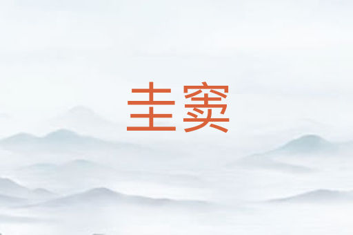 圭窦