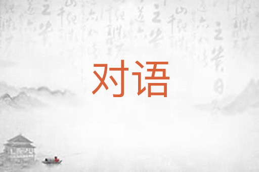 对语