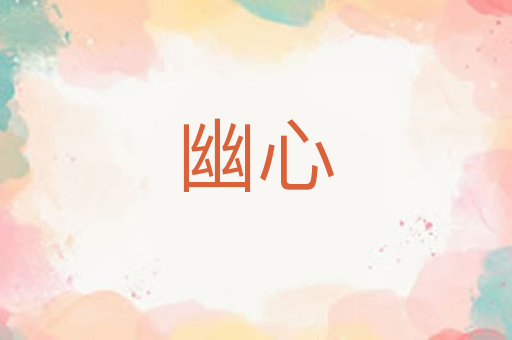幽心