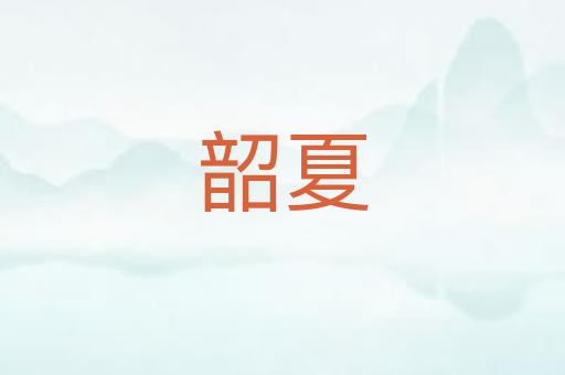 韶夏
