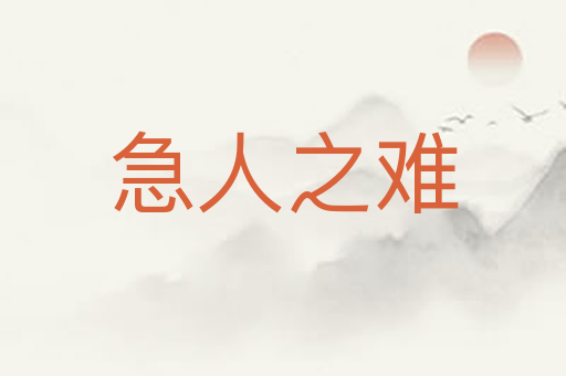 急人之难
