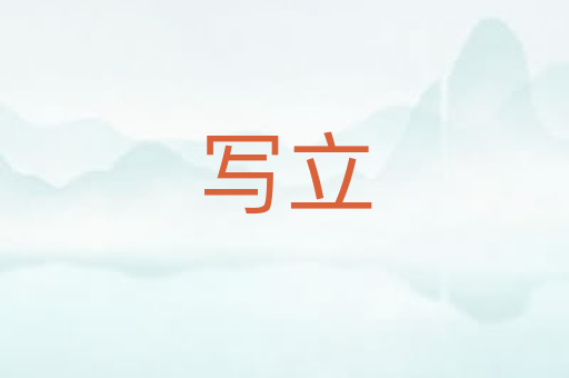 写立