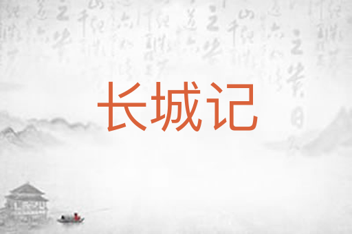 长城记