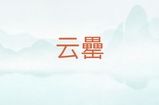 云罍