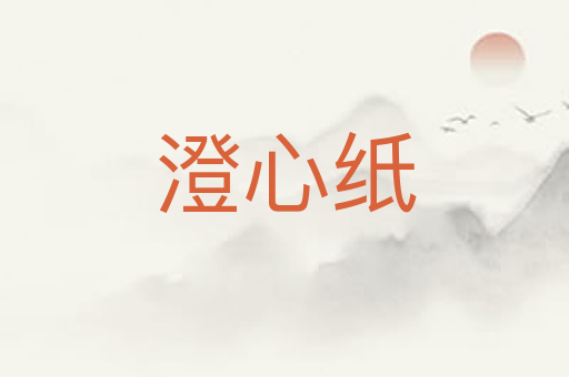 澄心纸