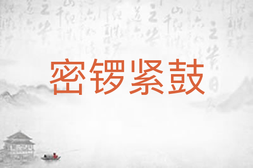 密锣紧鼓