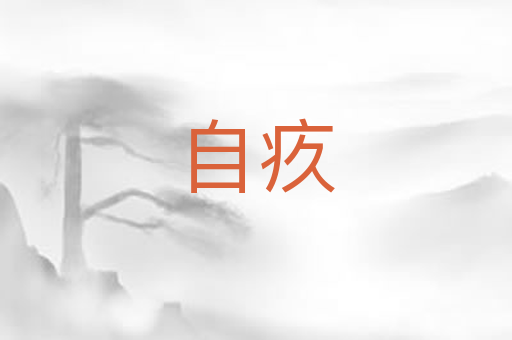 自疚