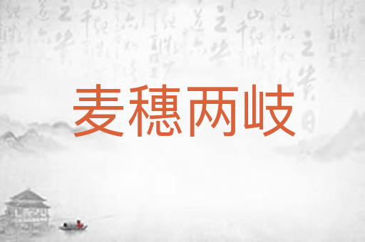 麦穗两岐