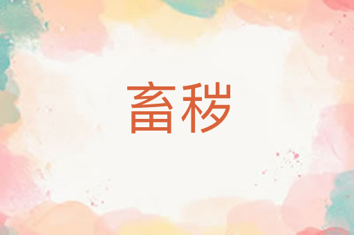 畜秽