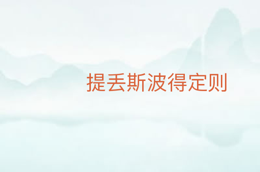 提丢斯波得定则
