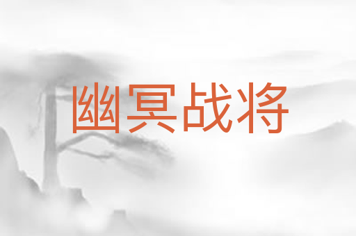 幽冥战将
