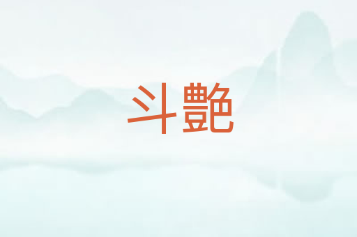斗艶
