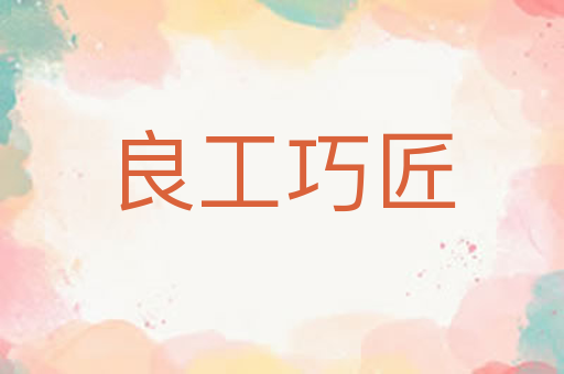 良工巧匠