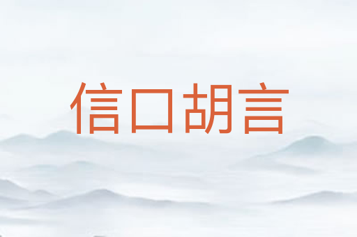 信口胡言