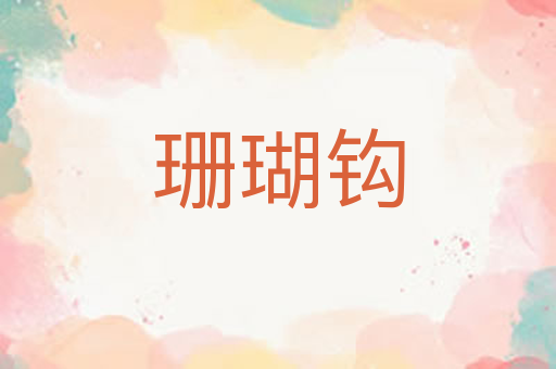珊瑚钩