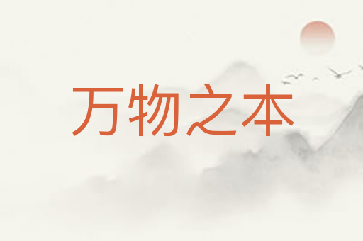 万物之本