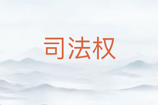 司法权