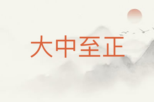 大中至正