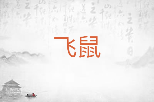 飞鼠