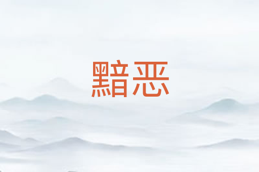 黯恶