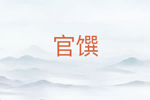 官馔