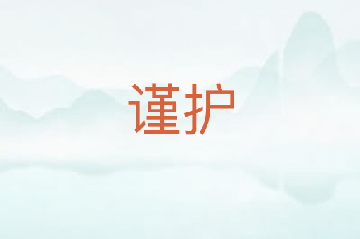 谨护