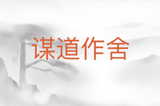 谋道作舍