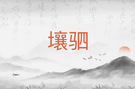 壤驷