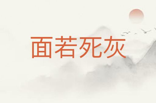 面若死灰