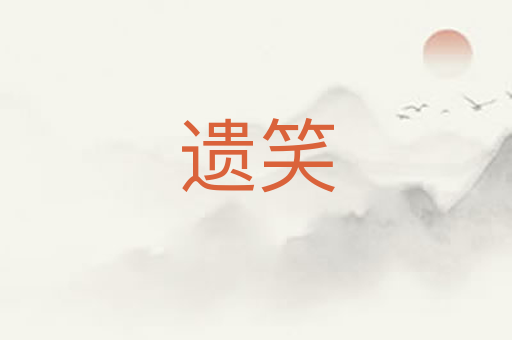 遗笑