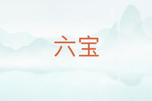 六宝