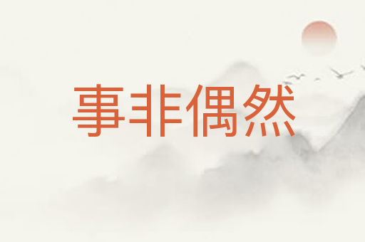 事非偶然