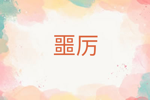 噩厉