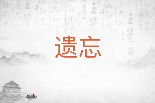 遗忘