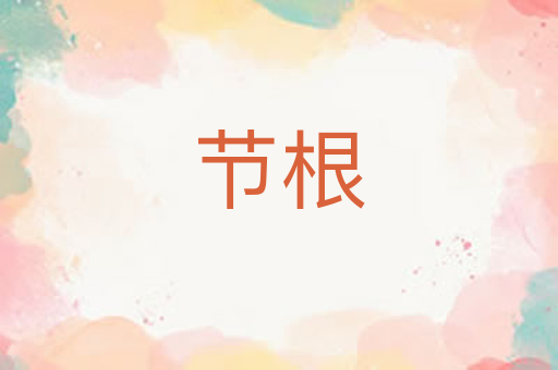 节根