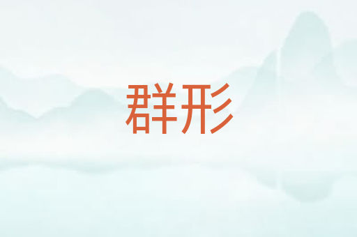 群形