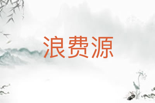 浪费源
