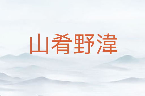 山肴野湋