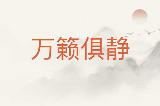 万籁俱静