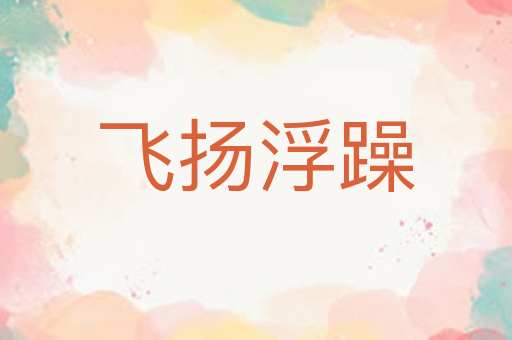 飞扬浮躁