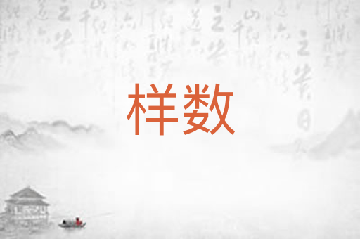 样数