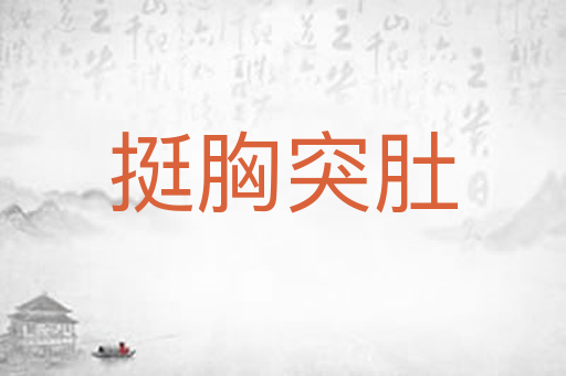 挺胸突肚