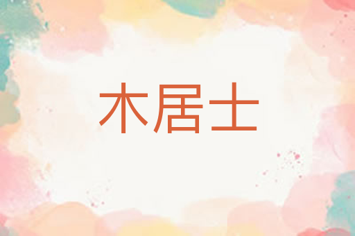 木居士