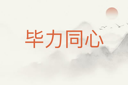 毕力同心