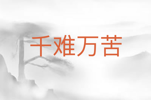 千难万苦