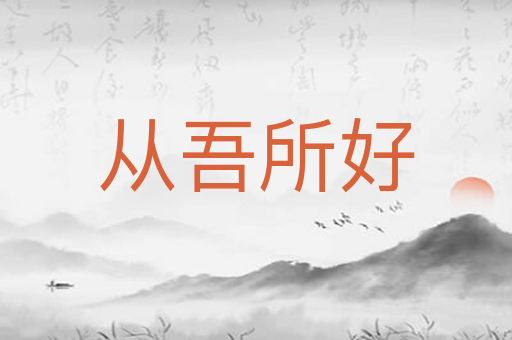 从吾所好