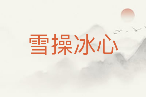 雪操冰心