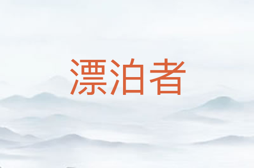 漂泊者