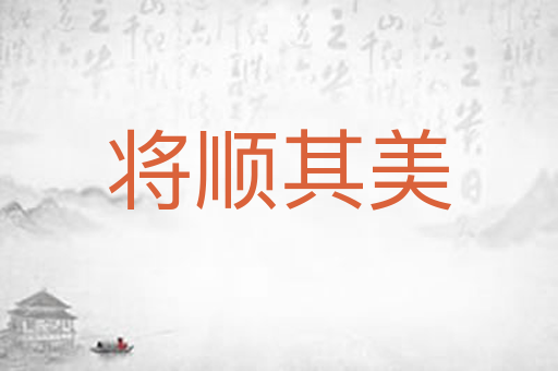 将顺其美