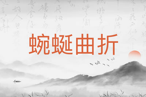 蜿蜒曲折